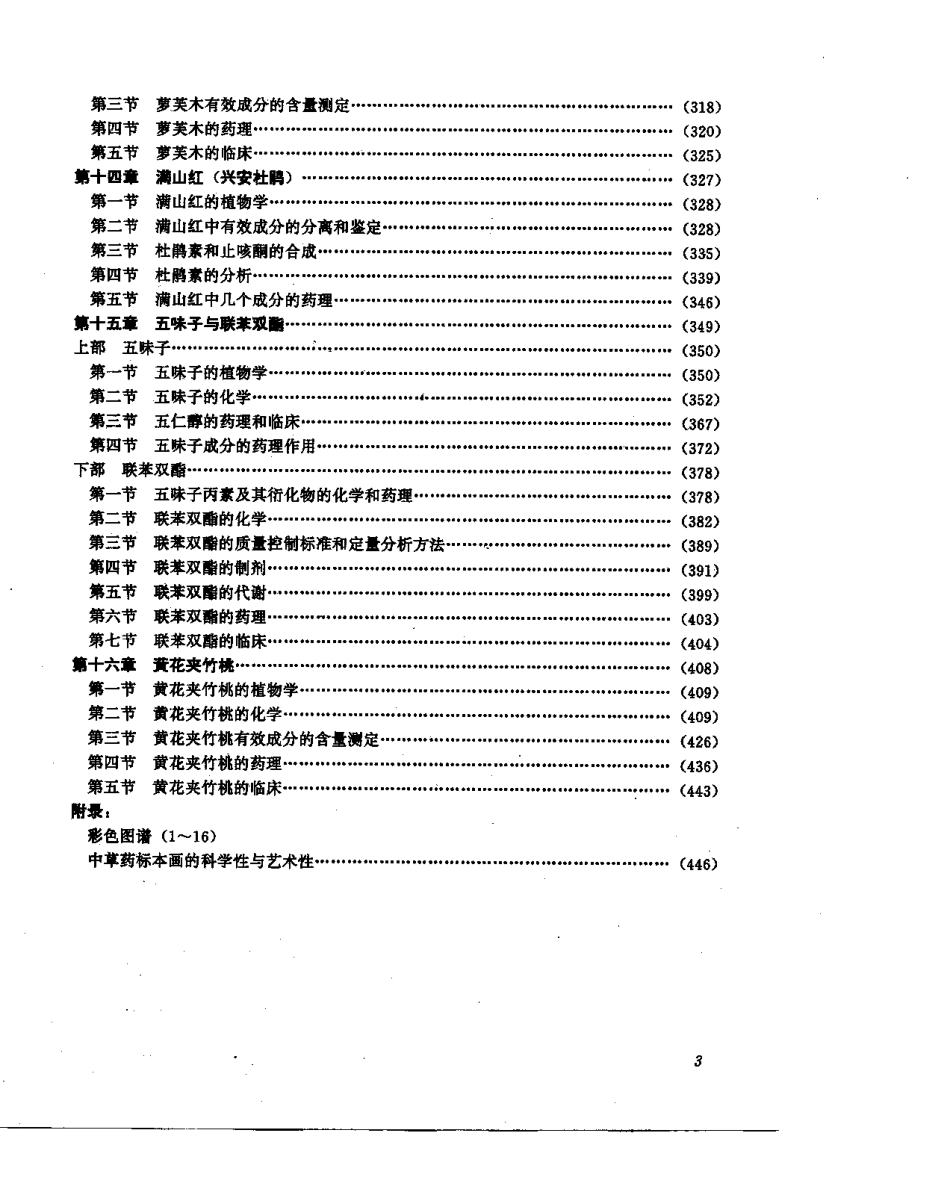 中草药现代研究 （第1卷）.pdf_第3页