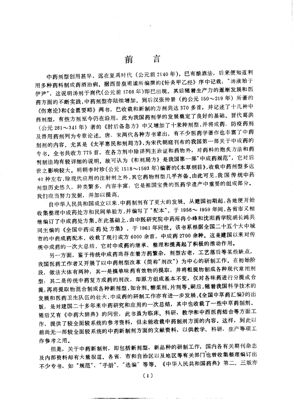 中药制剂汇编（曹春林主编）.pdf_第1页