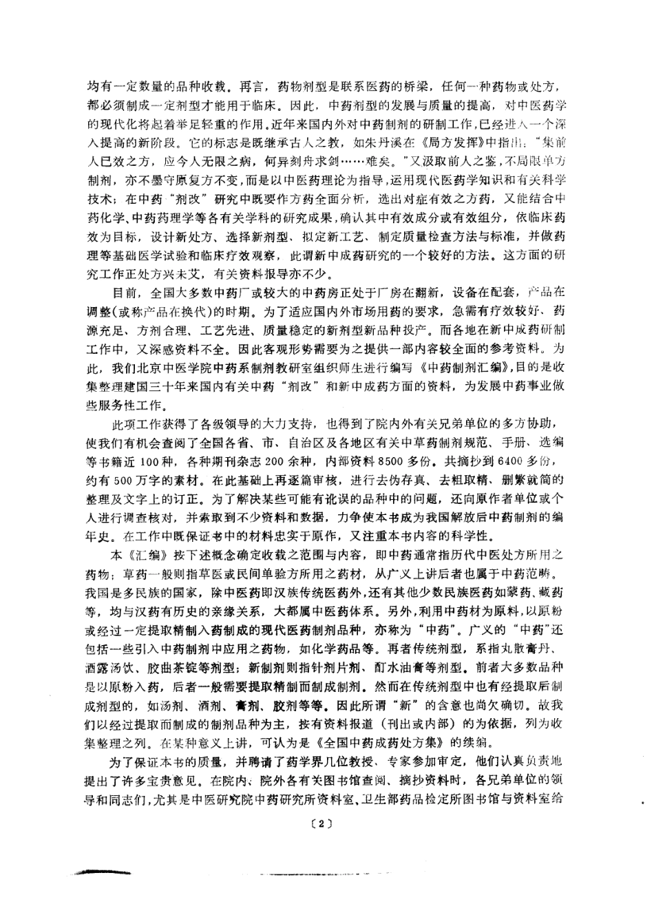 中药制剂汇编（曹春林主编）.pdf_第2页