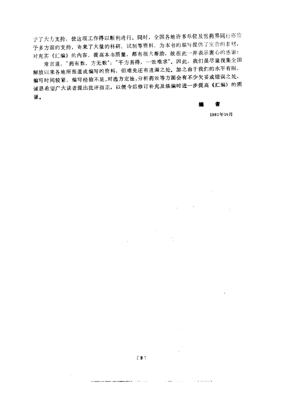 中药制剂汇编（曹春林主编）.pdf_第3页