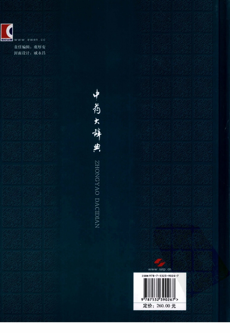 中药大辞典附编（第二版）（南京中医药大学编著）.pdf_第2页