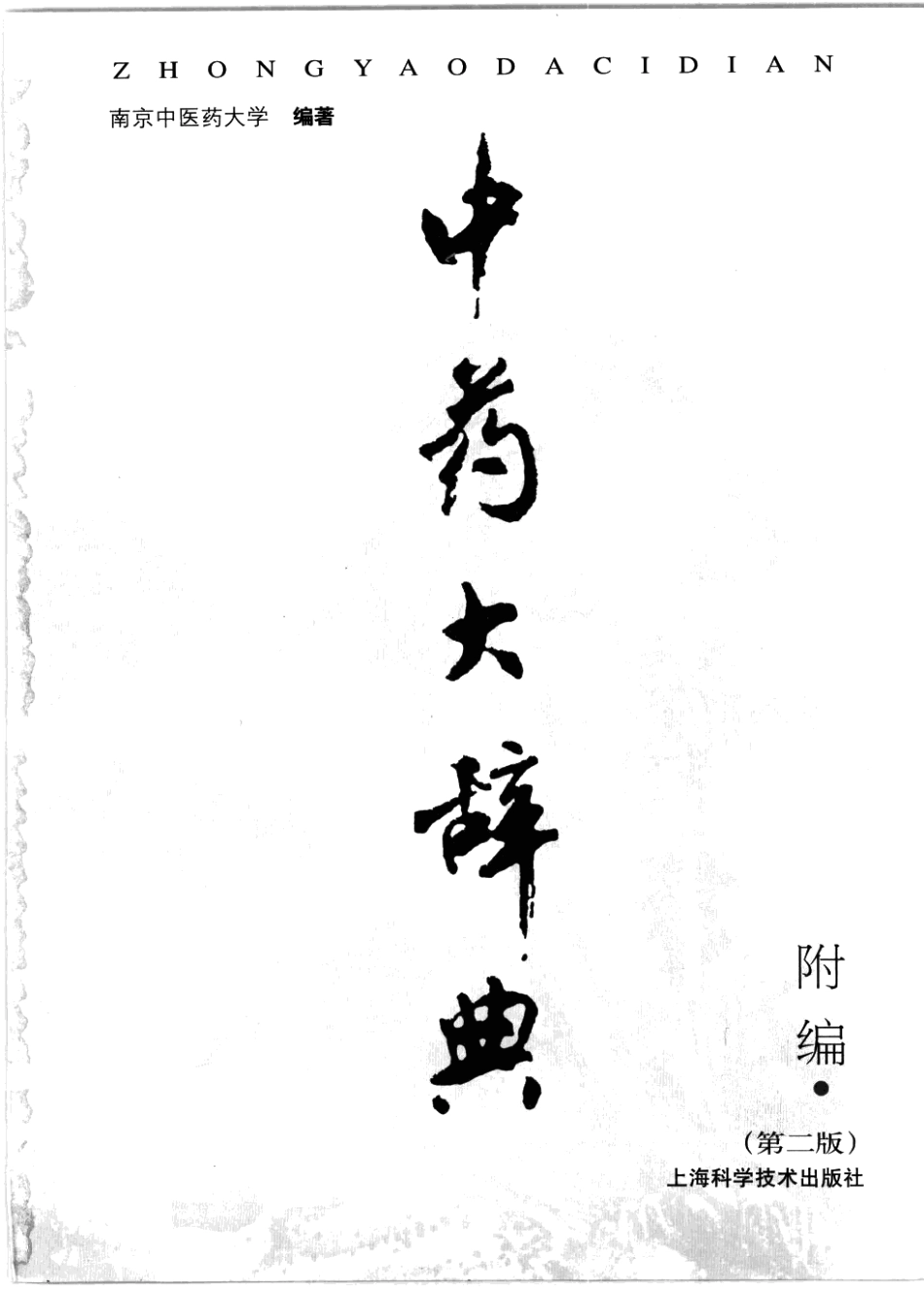 中药大辞典附编（第二版）（南京中医药大学编著）.pdf_第3页