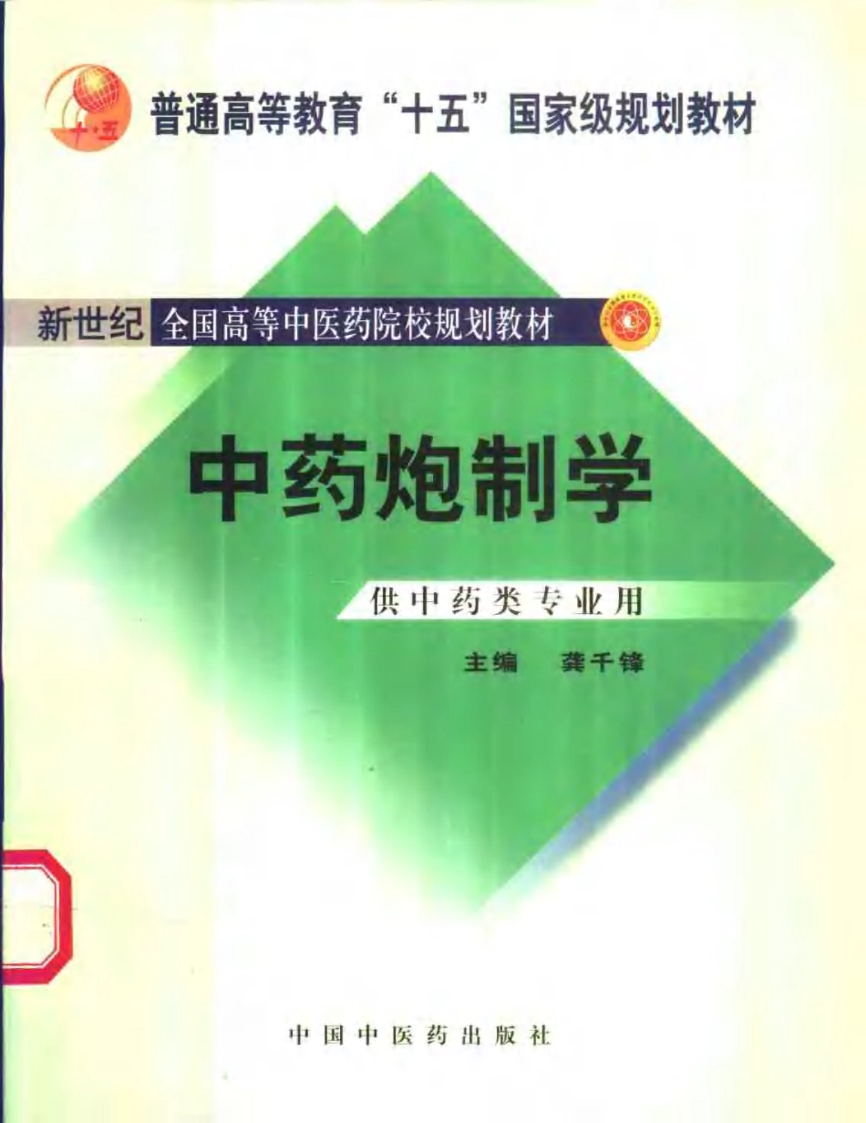 中药炮制学 .pdf_第1页