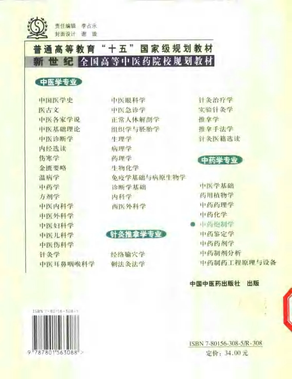 中药炮制学 .pdf_第2页