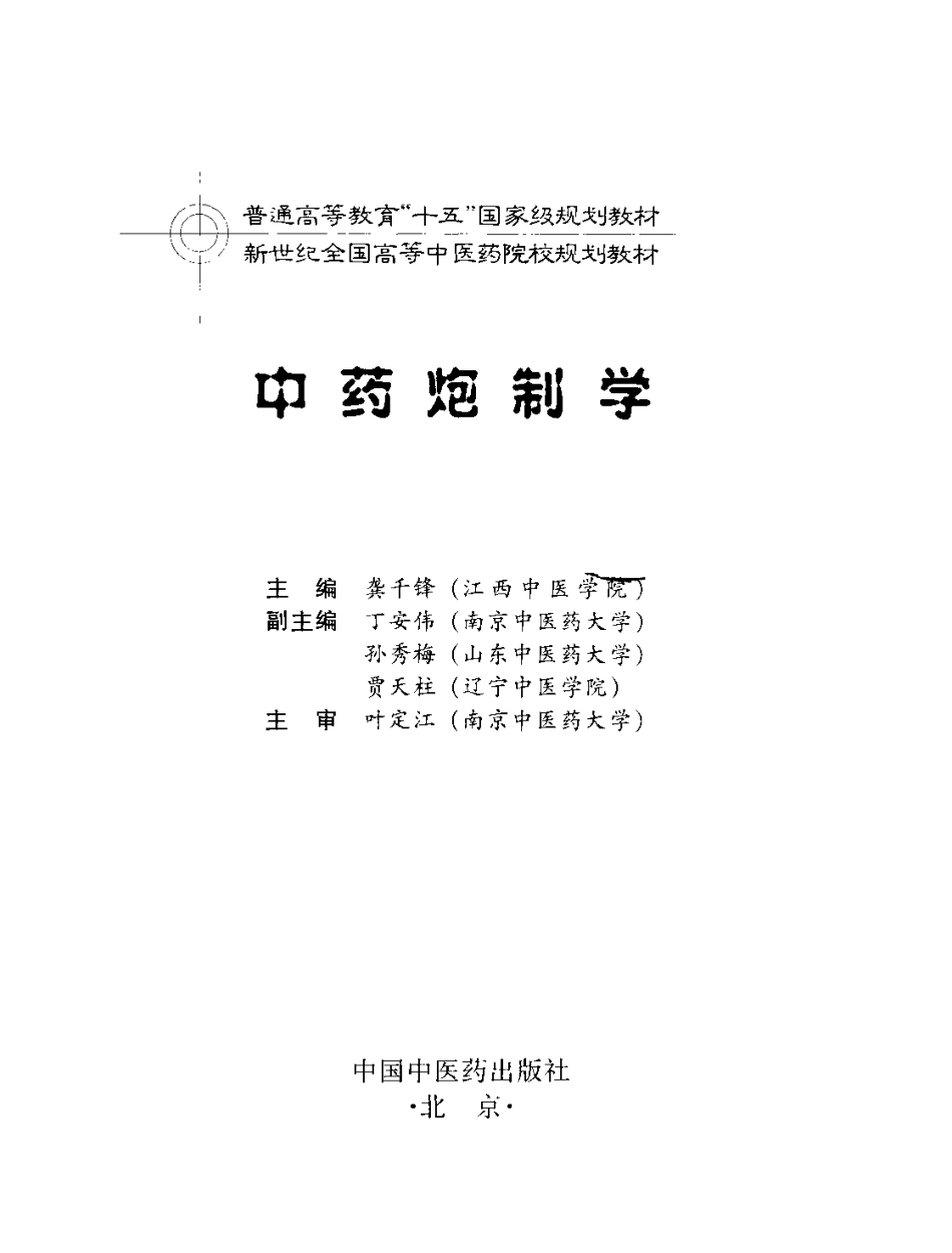 中药炮制学 .pdf_第3页