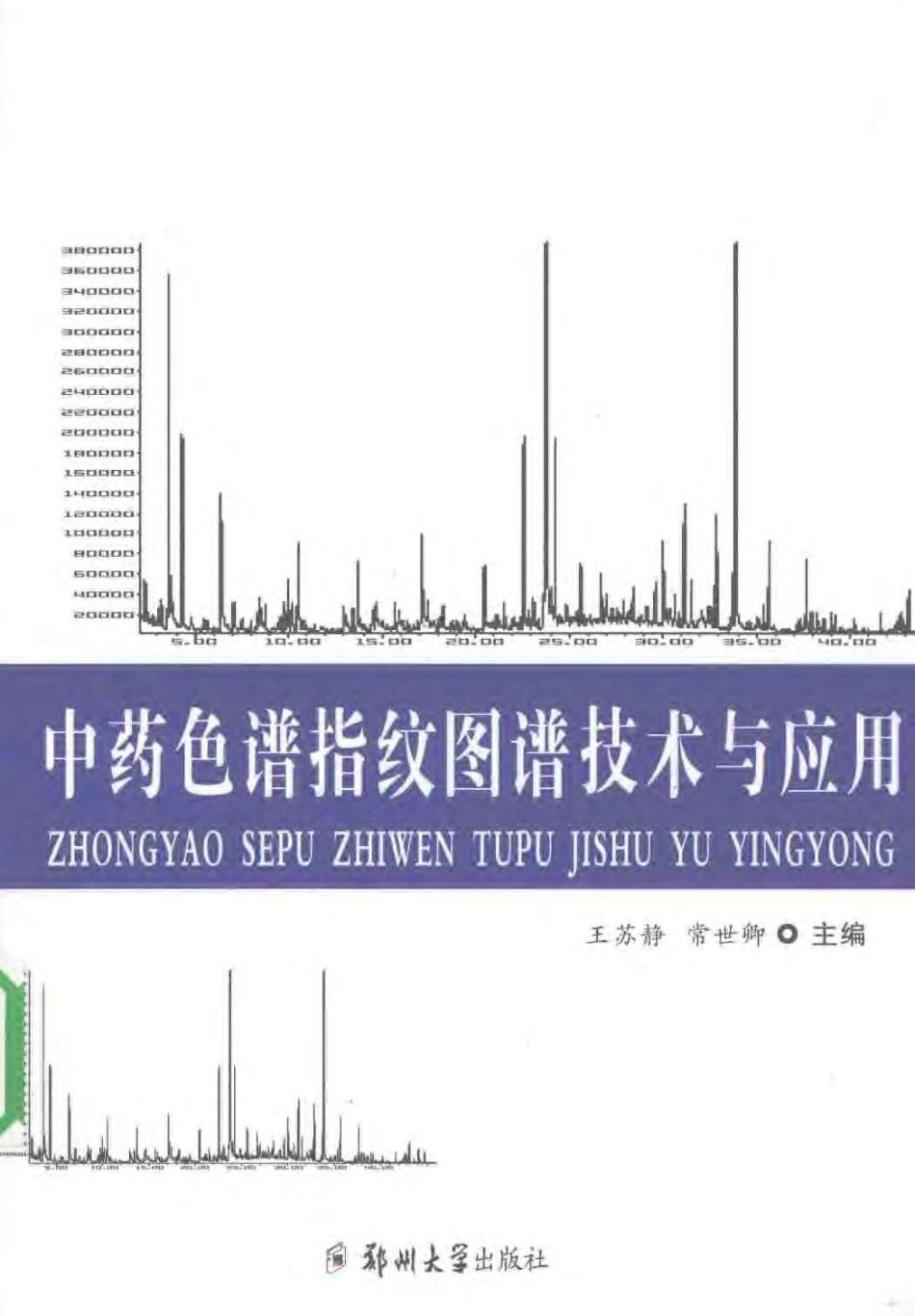 中药色谱指纹图谱技术与应用（扫描版）.pdf_第1页