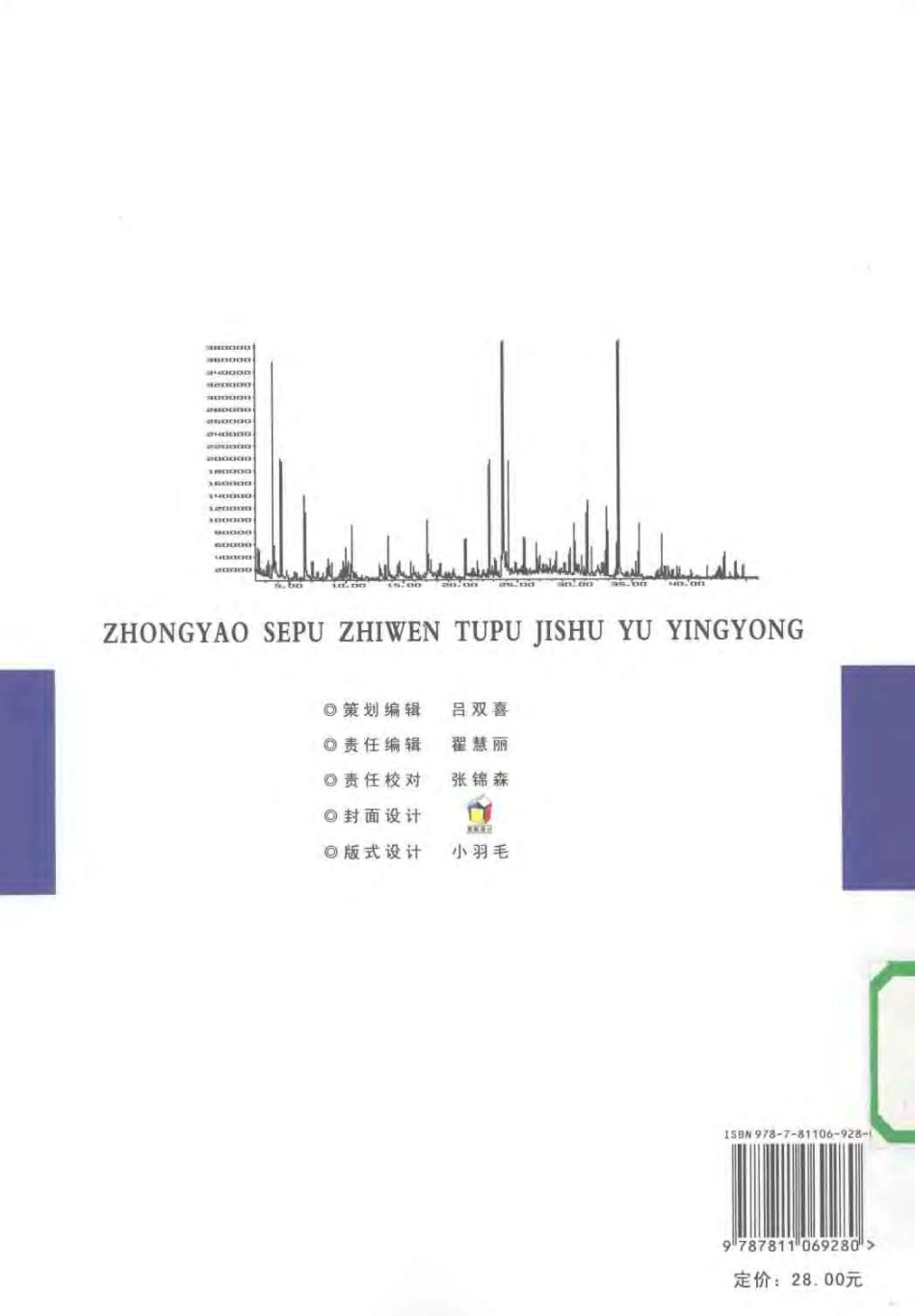 中药色谱指纹图谱技术与应用（扫描版）.pdf_第2页