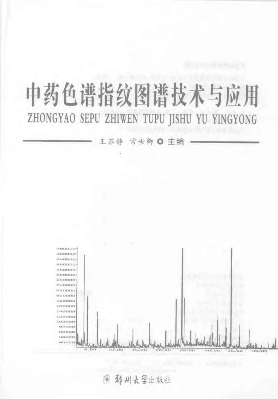 中药色谱指纹图谱技术与应用（扫描版）.pdf_第3页