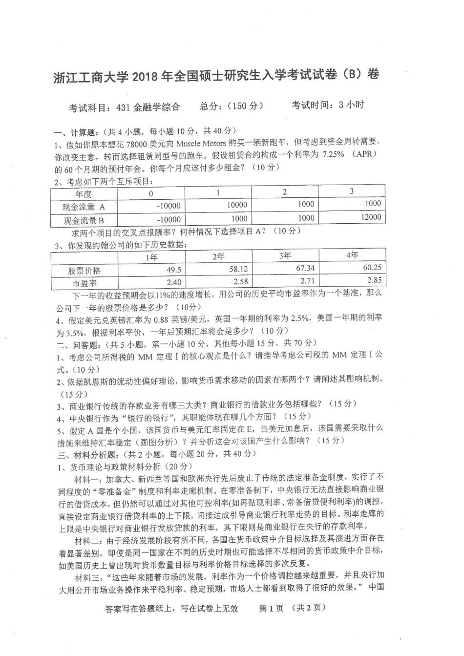 2018-431金融学综合.pdf_第1页