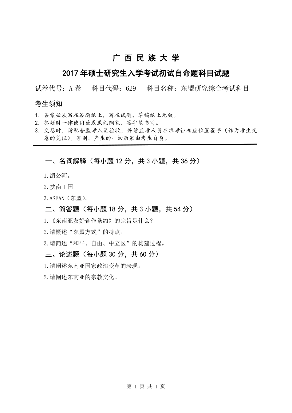 东盟研究综合考试科目.pdf_第1页