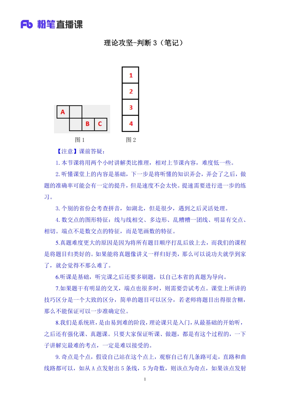 2020.04.21+理论攻坚-判断3+赵睿+（笔记）（2020非联考职业测验综合应用系统班-1期）.pdf_第2页