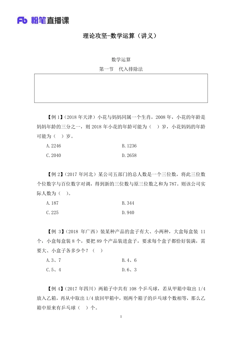 2020.04.26+理论攻坚-数学运算1+张小飞+（全部讲义+笔记）（2020非联考职业测验综合应用系统班-1期）.pdf_第2页