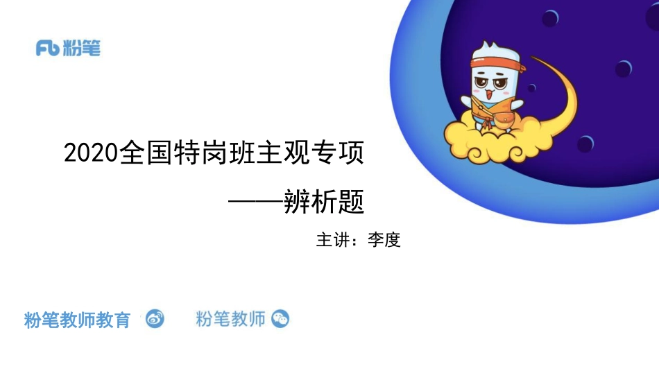 2020.05.09全国特岗主观专项-教育学、心理学辨析题-李度.pdf_第1页