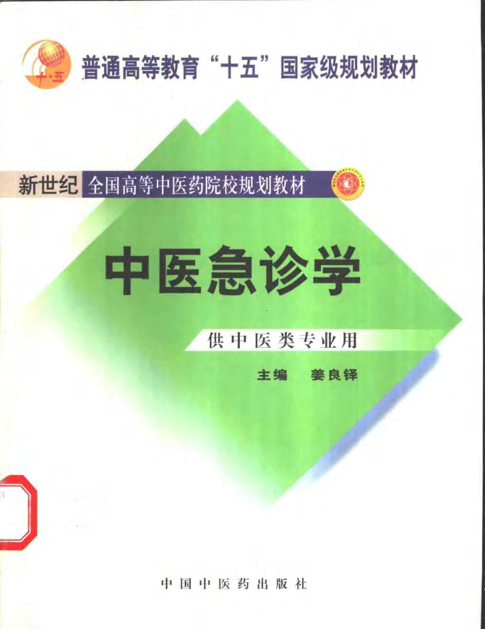 中医急诊学 .pdf_第1页