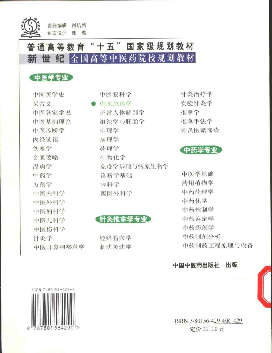 中医急诊学 .pdf_第2页