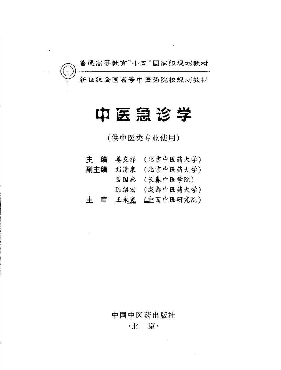 中医急诊学 .pdf_第3页