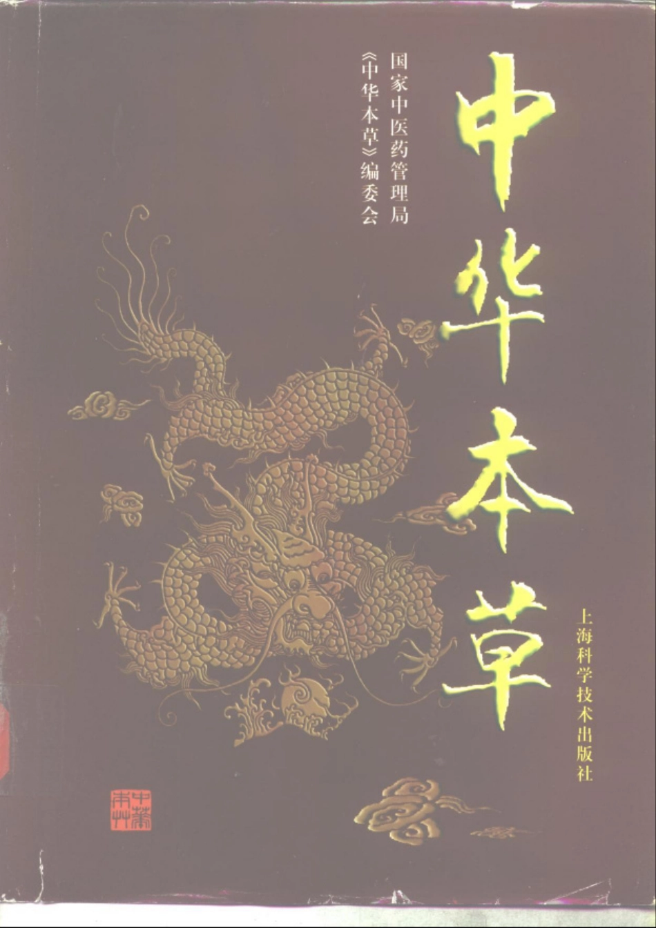 中华本草 2.pdf_第1页