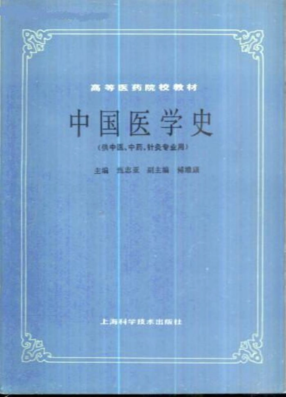 中国医学史（第五版）.pdf_第1页