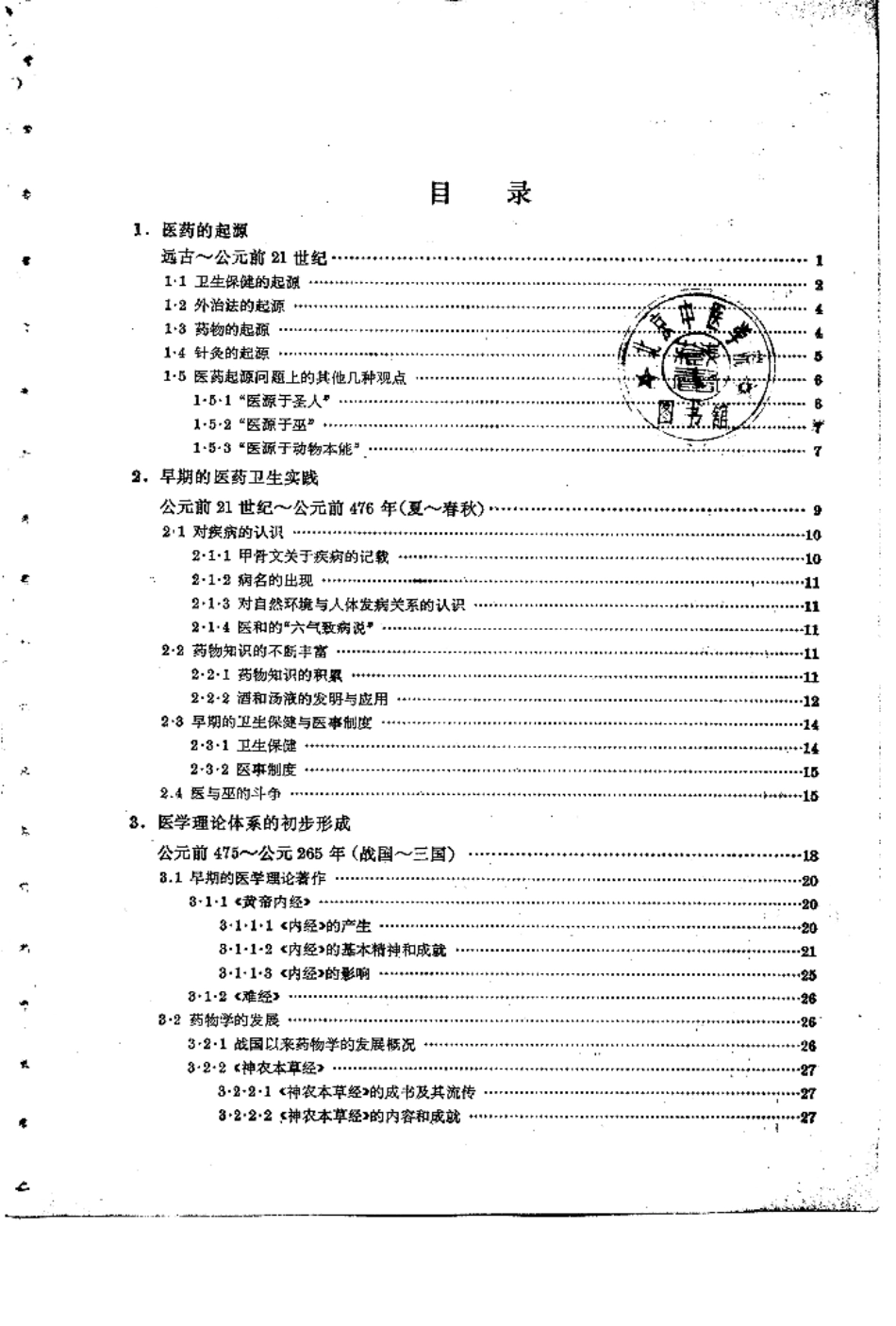 中国医学史（第五版）.pdf_第3页