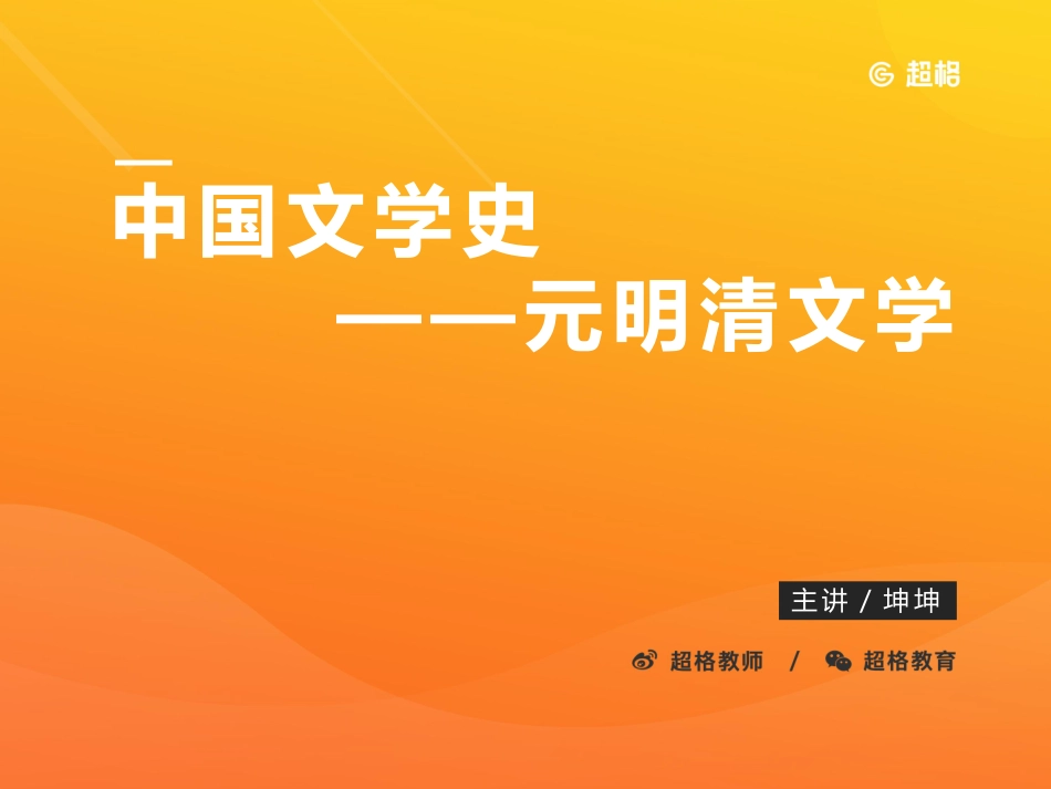中国文学史-元明清文学_20191015143021.pdf_第2页
