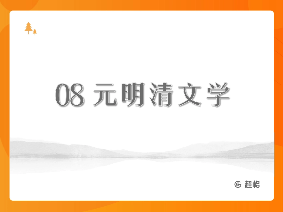 中国文学史-元明清文学_20191015143021.pdf_第3页