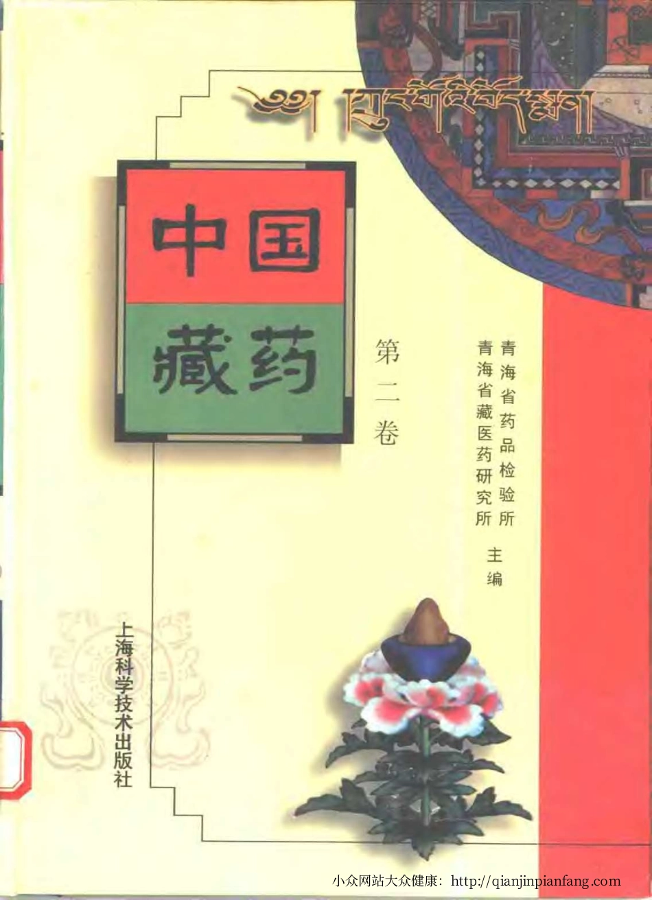 中国藏药（第二卷）.pdf_第1页
