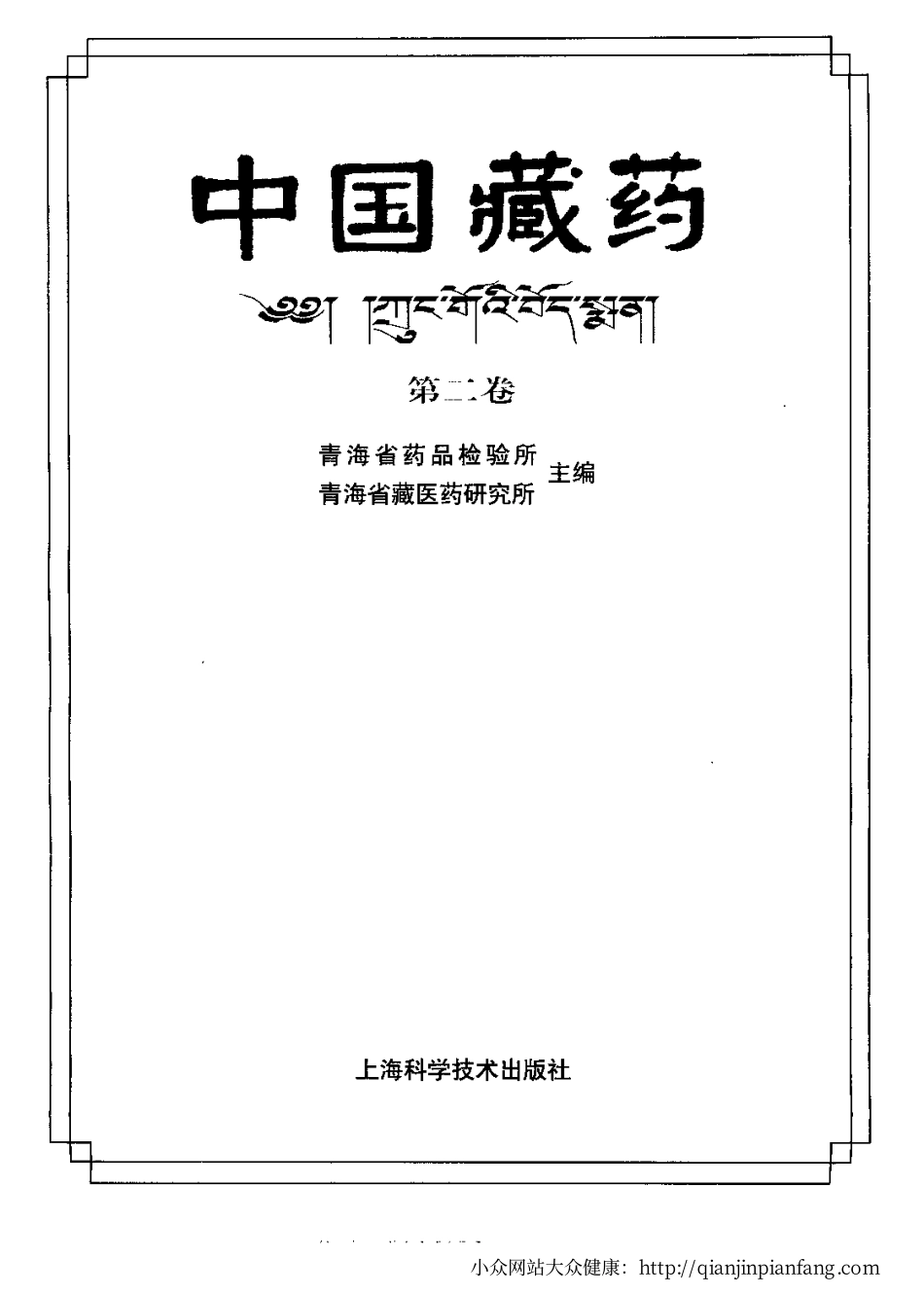 中国藏药（第二卷）.pdf_第2页