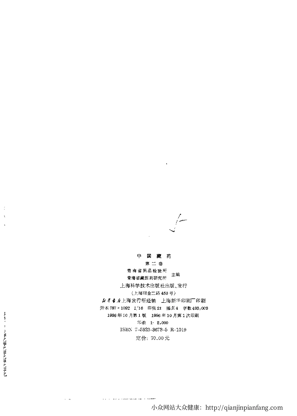 中国藏药（第二卷）.pdf_第3页