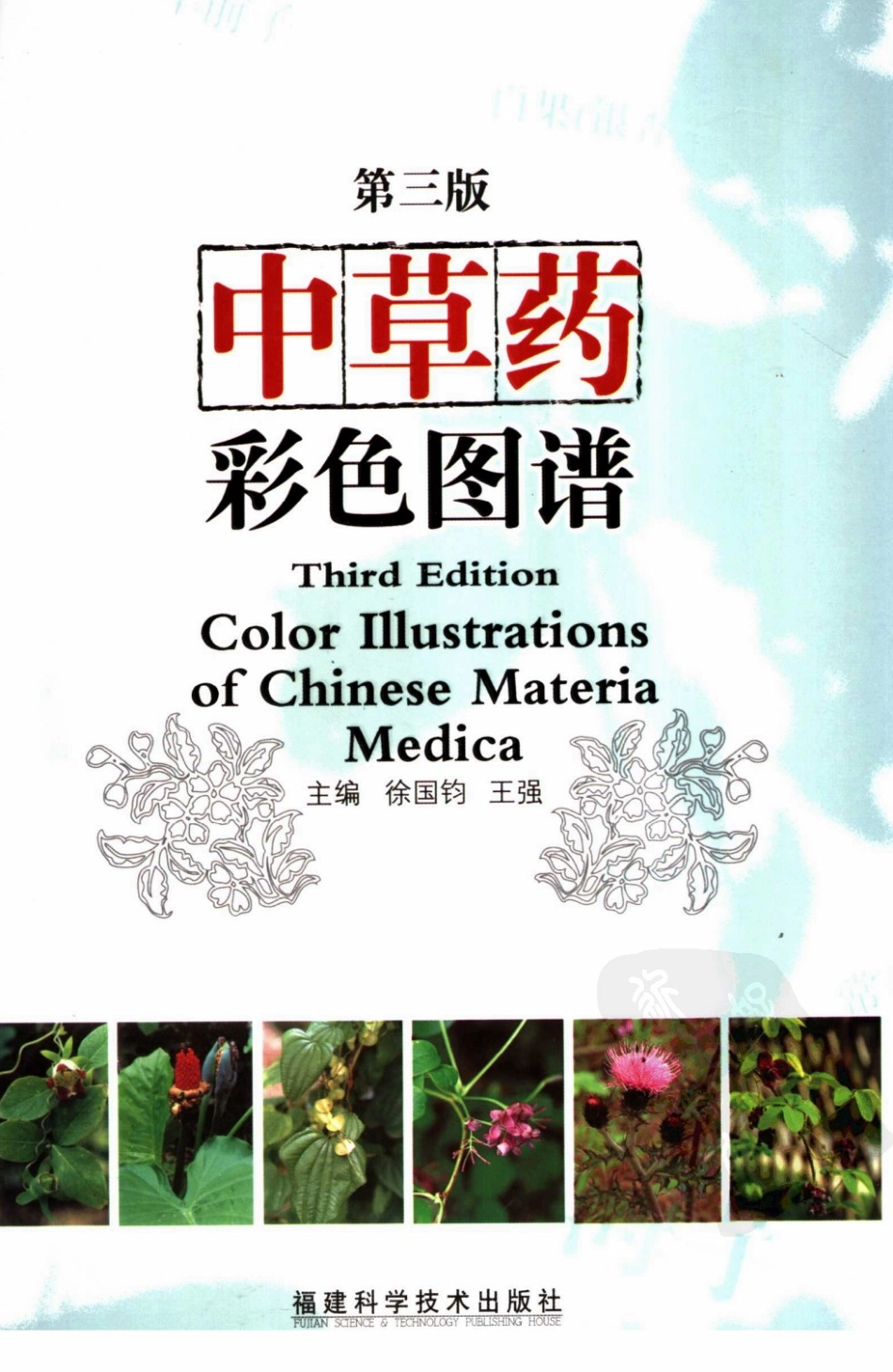 中草药彩色图谱（第三版）（徐国钧等主编）.pdf_第1页