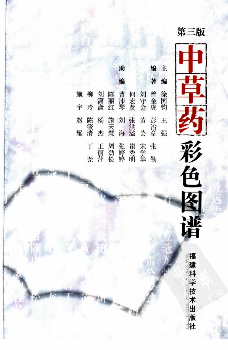 中草药彩色图谱（第三版）（徐国钧等主编）.pdf_第3页