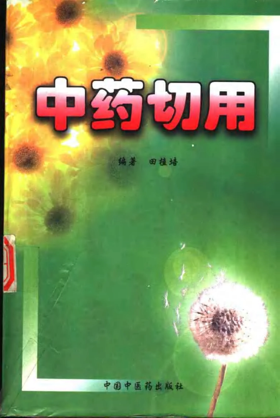 中药切用.pdf_第1页