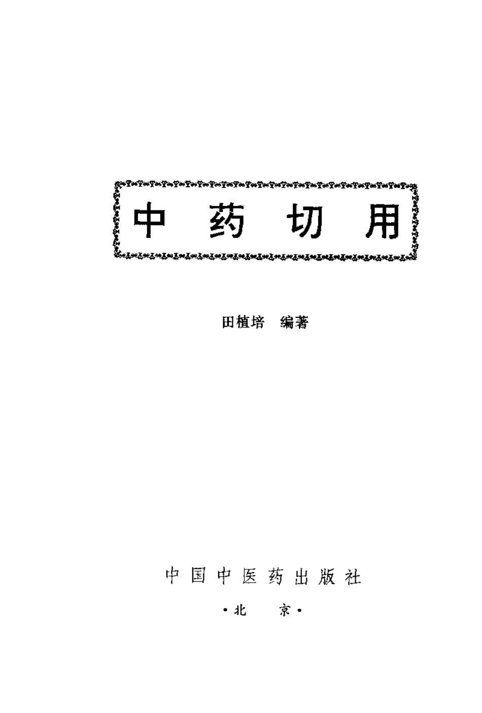 中药切用.pdf_第3页