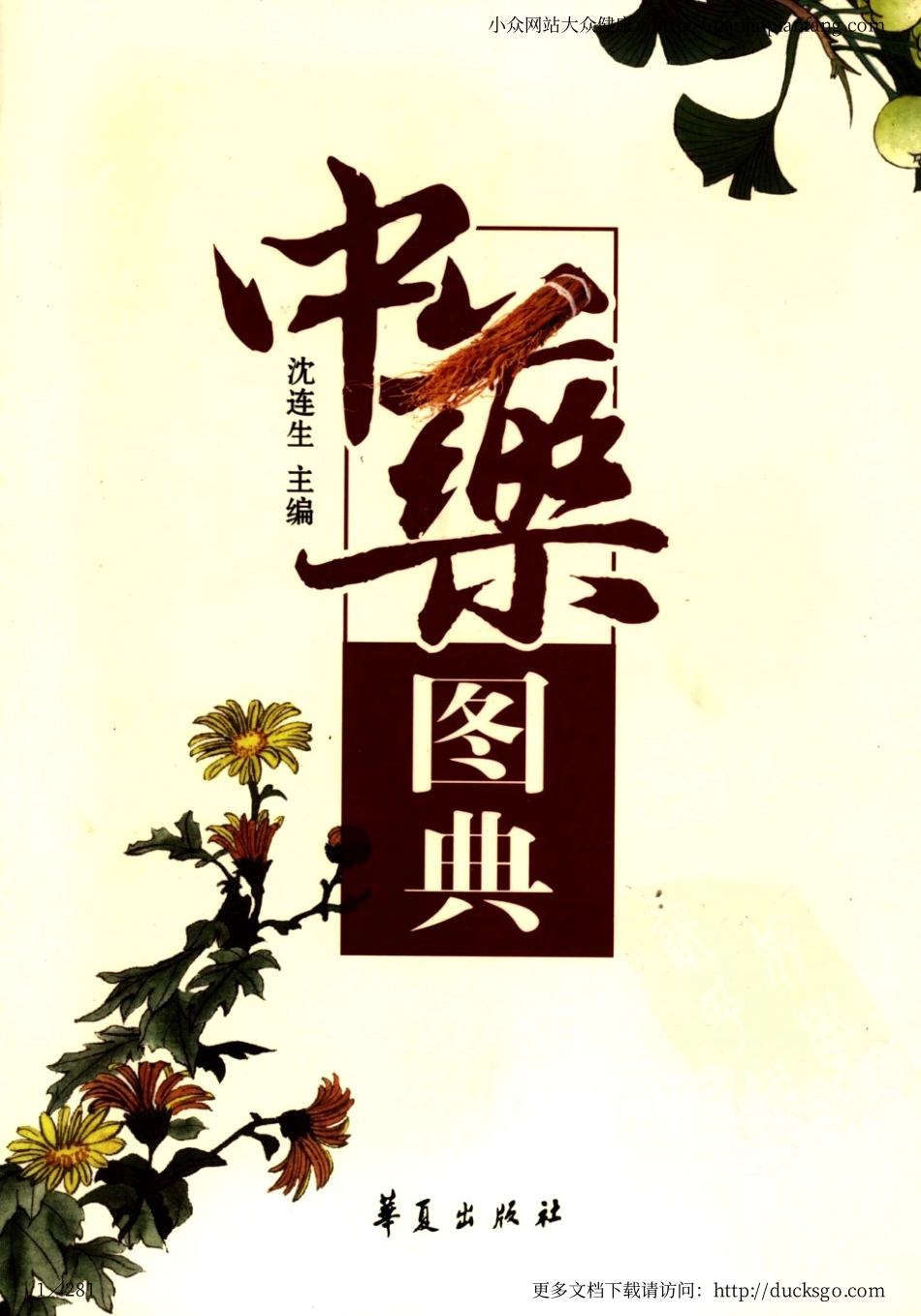 中药图典（沈连生）.pdf_第1页