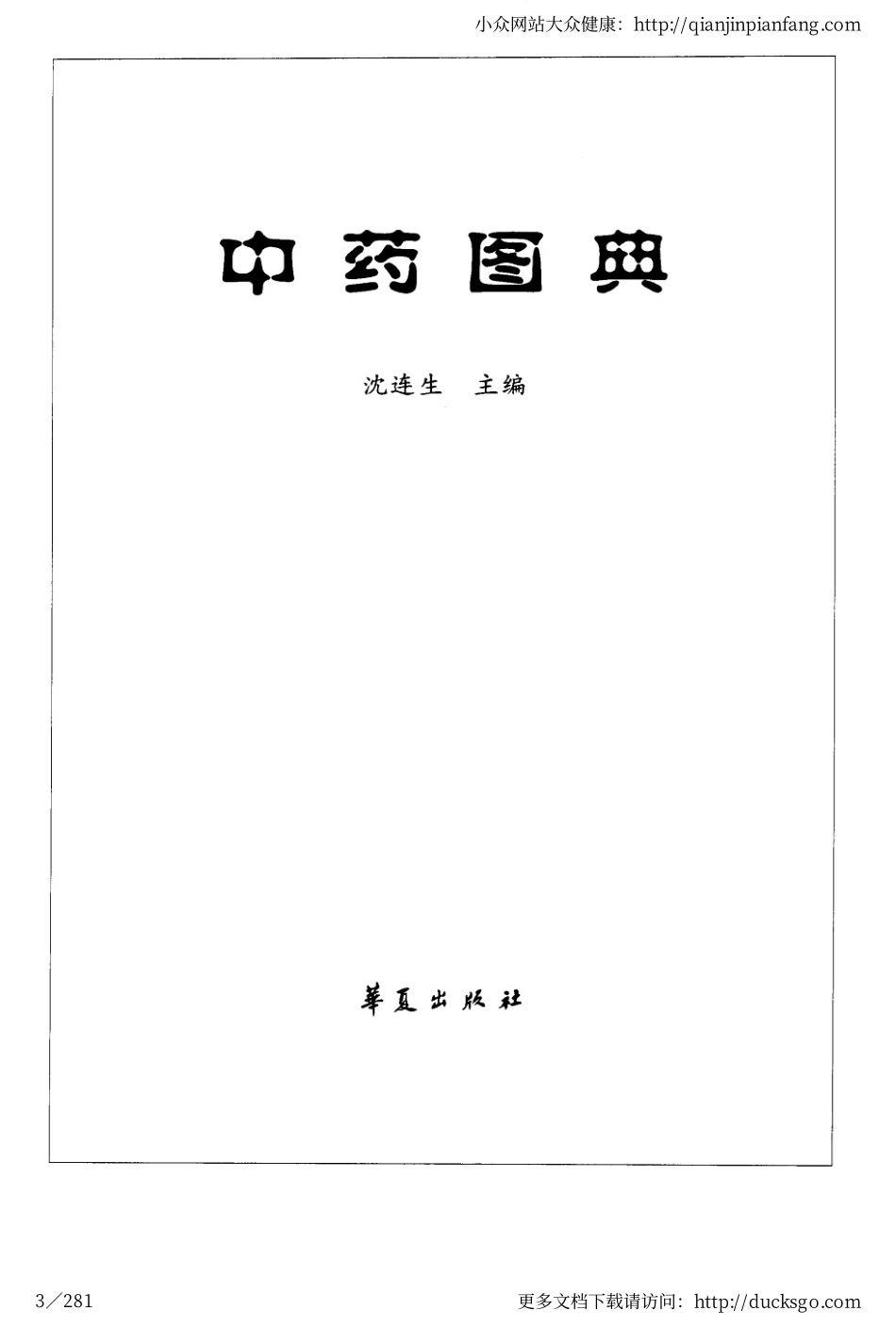 中药图典（沈连生）.pdf_第3页