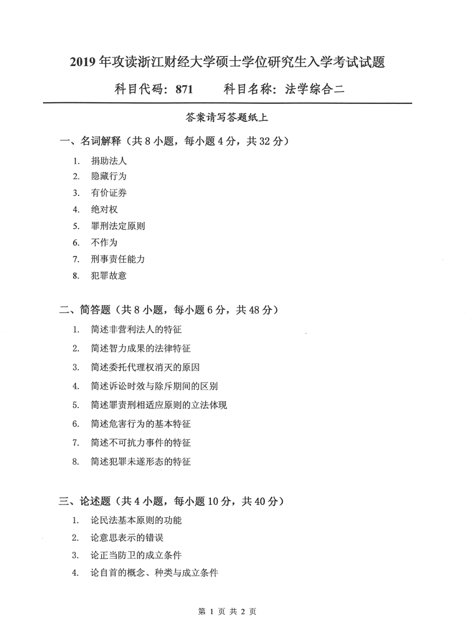 871法学综合二(2).pdf_第1页