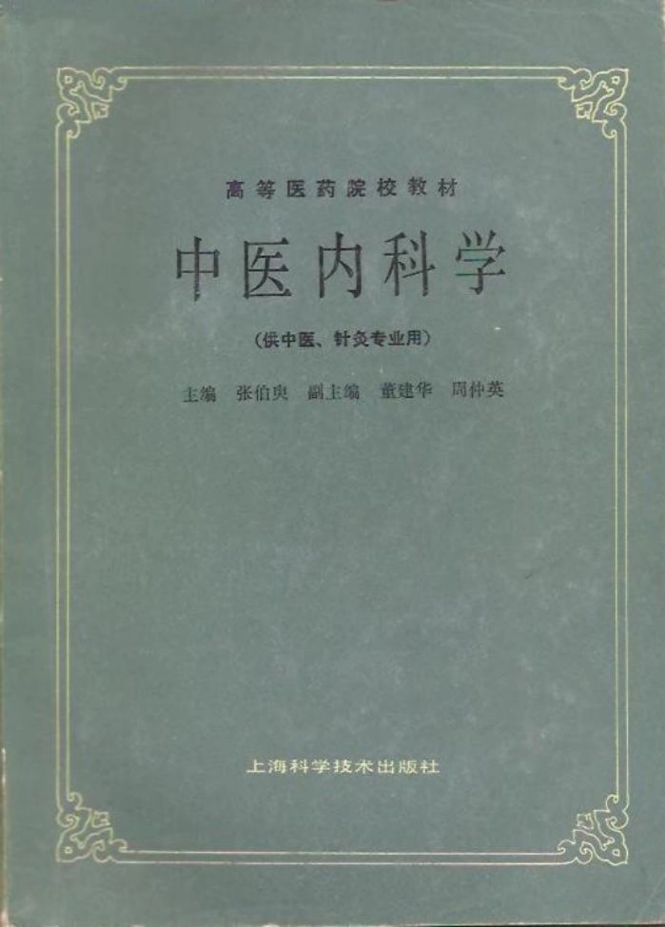 中医内科学（第五版）.pdf_第1页