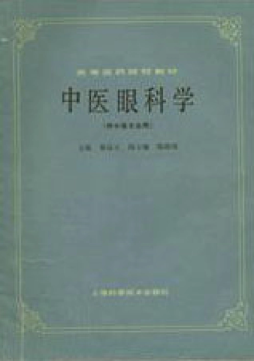 中医眼科学（第五版）.pdf_第1页