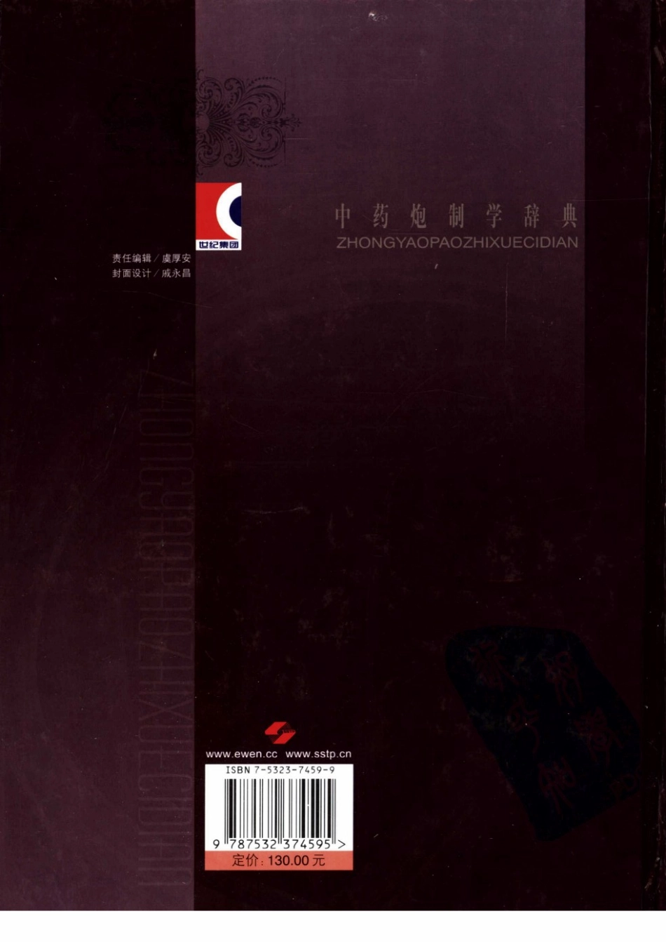 中药炮制学辞典（叶定江 原思通主编）.pdf_第2页