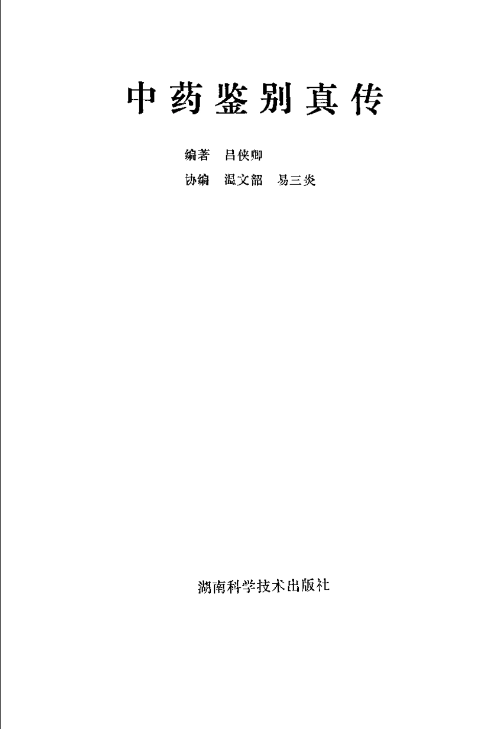 中药鉴别真传.pdf_第2页