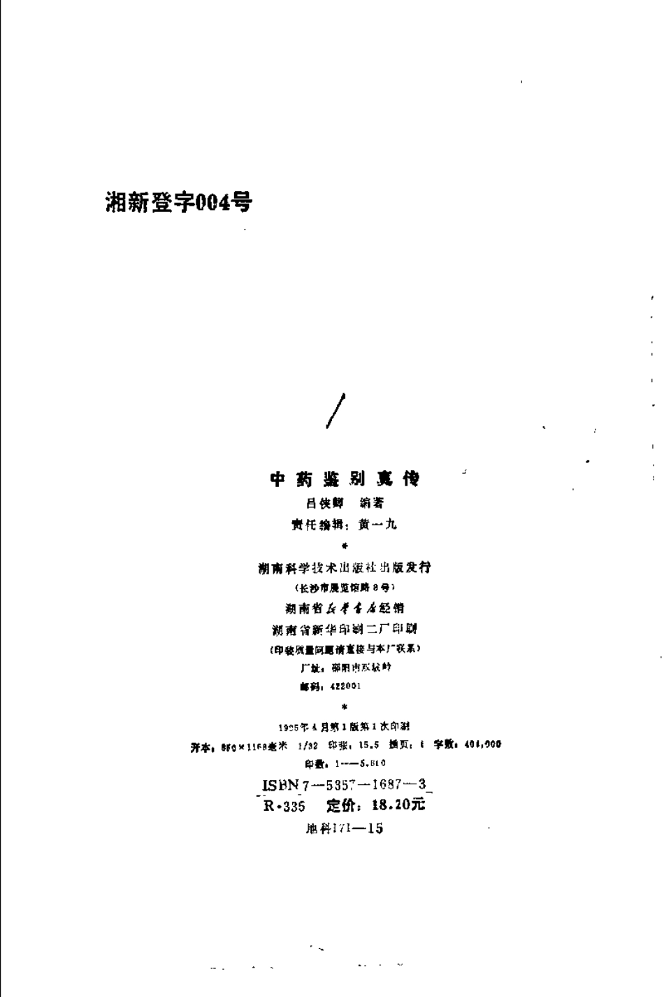 中药鉴别真传.pdf_第3页