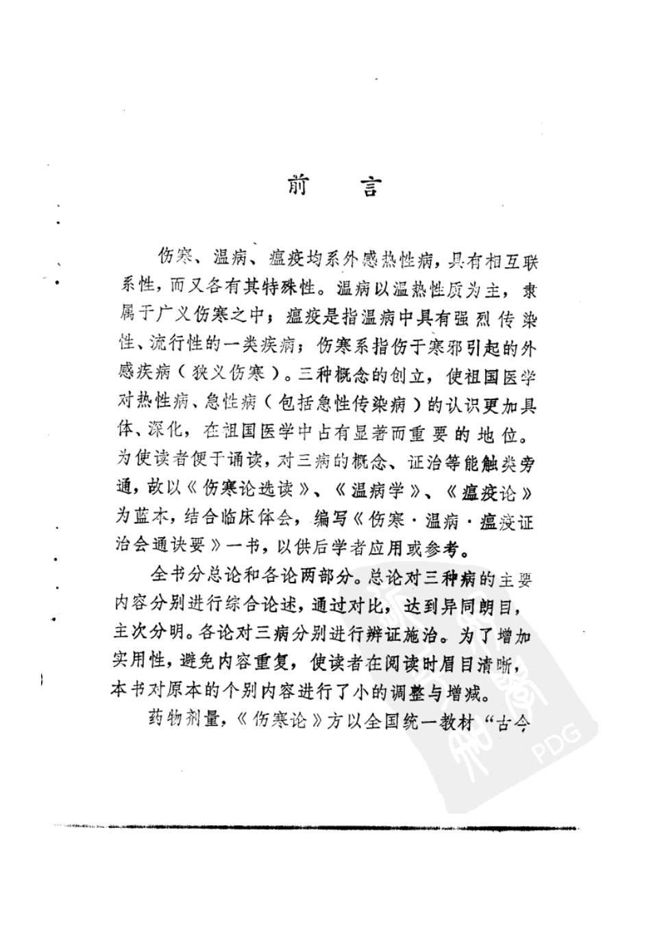 伤寒·温病·瘟疫证治会通诀要（武明钦）.pdf_第1页