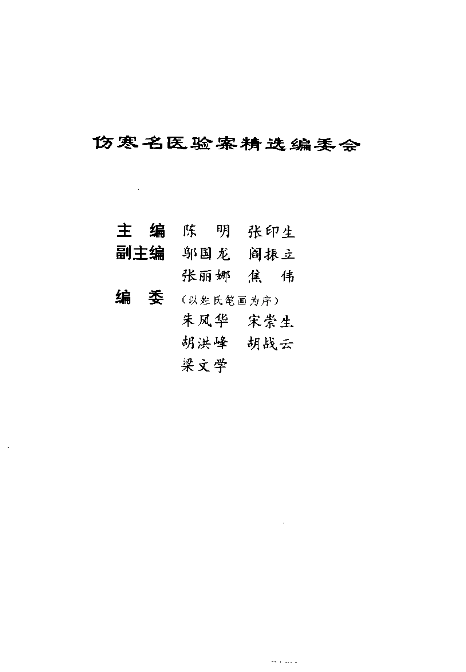 伤寒名医验案精选（陈明）.pdf_第1页