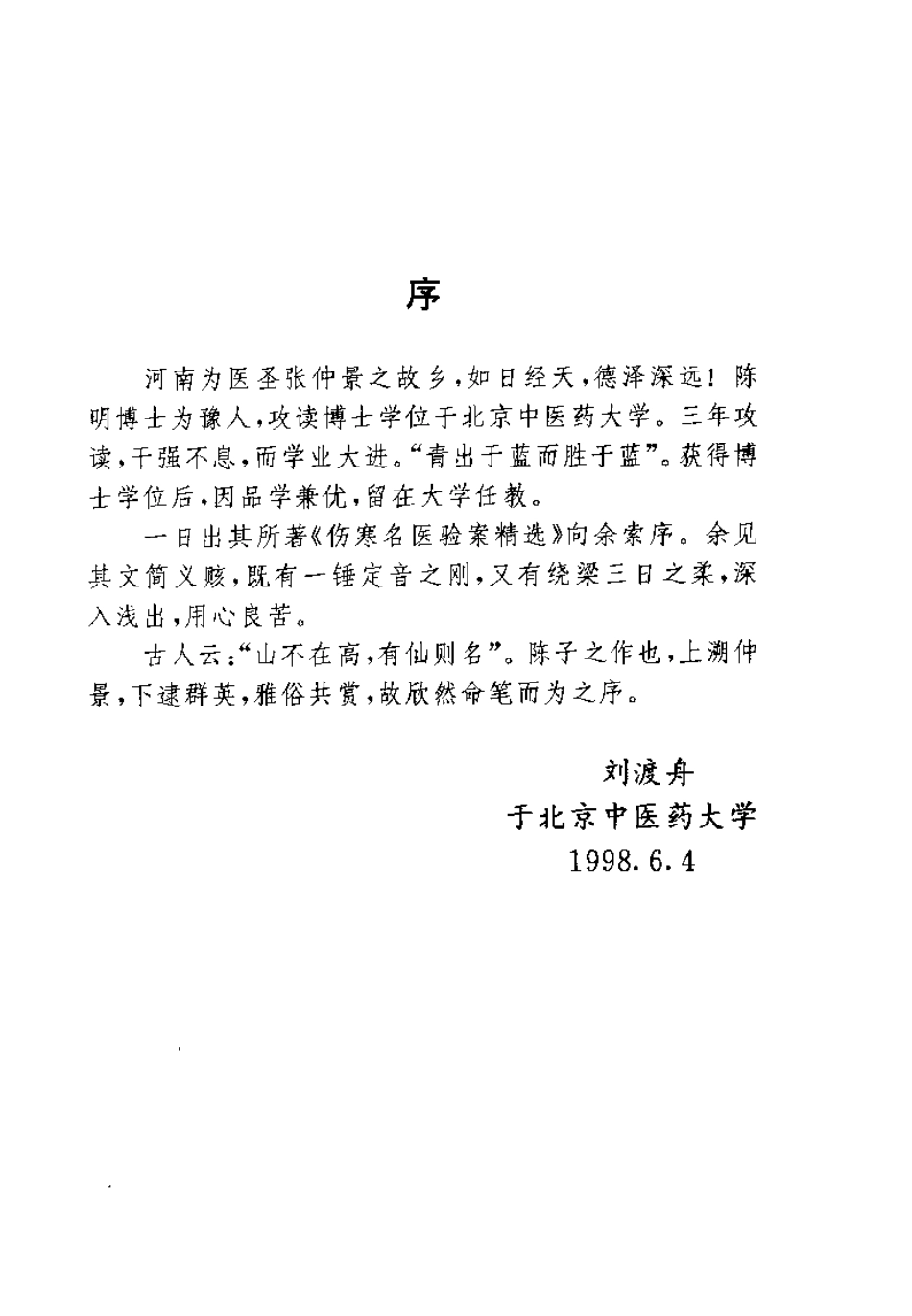 伤寒名医验案精选（陈明）.pdf_第2页