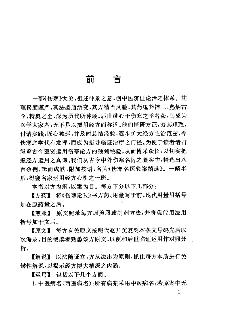 伤寒名医验案精选（陈明）.pdf_第3页