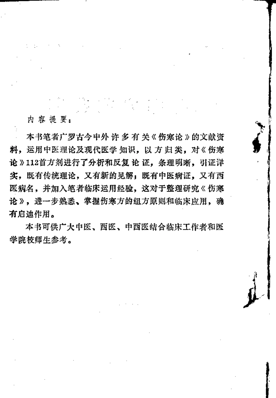 伤寒方苑荟萃（黄奕卿）.pdf_第1页