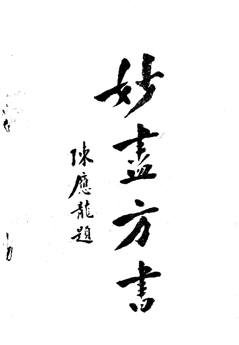 伤寒方苑荟萃（黄奕卿）.pdf_第2页