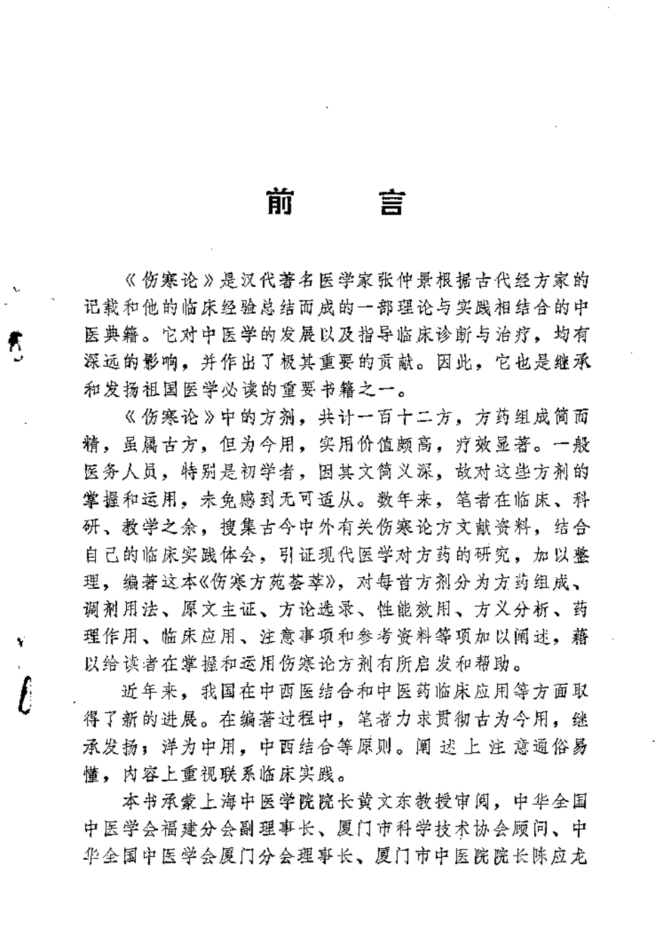 伤寒方苑荟萃（黄奕卿）.pdf_第3页