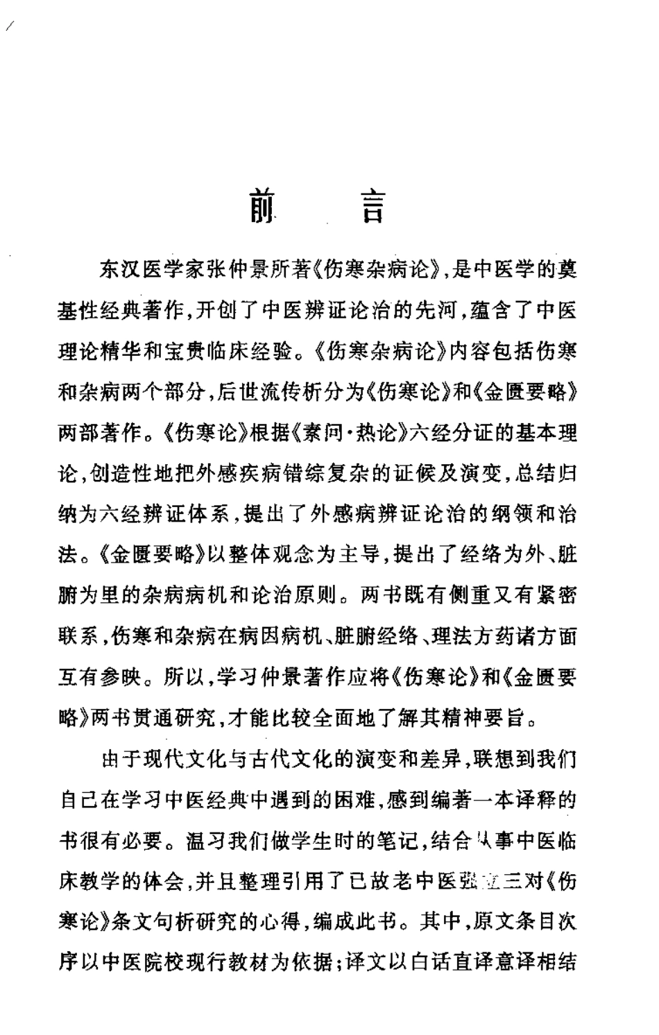 伤寒杂病论译释（强志鹏）.pdf_第3页