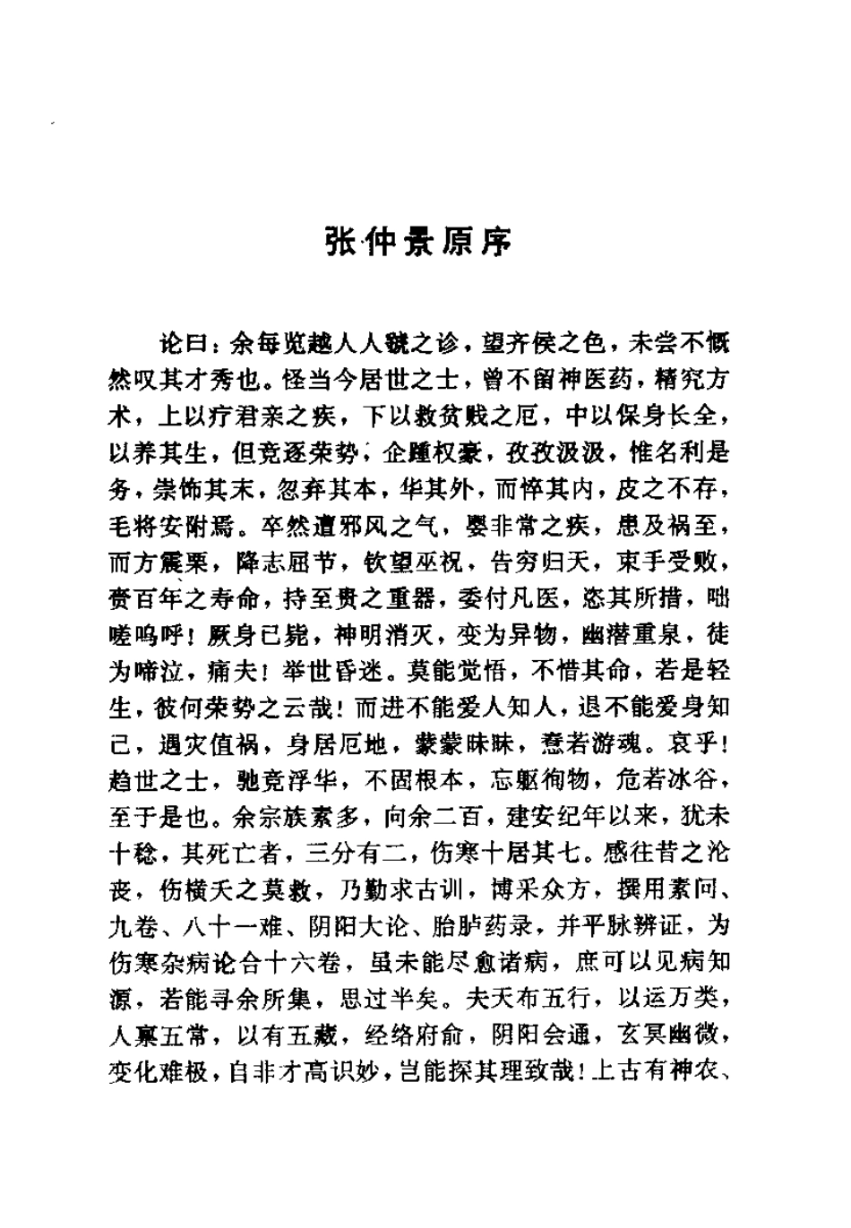 伤寒论与临证（聂惠民）.pdf_第2页