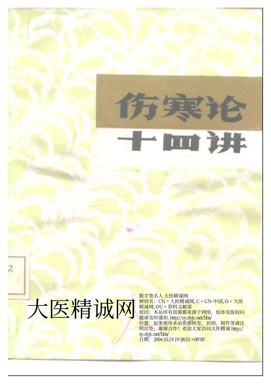 伤寒论十四讲.pdf_第1页